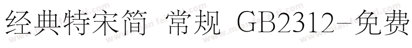 经典特宋简 常规 GB2312字体转换